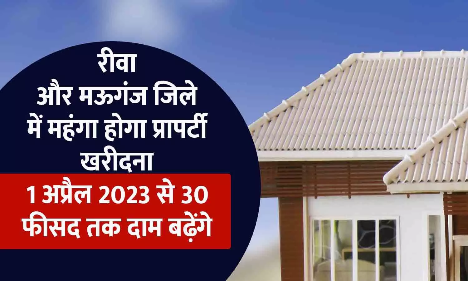 रीवा में एक अप्रैल से 30 फीसद तक बढ़ेंगे प्रॉपर्टी के दाम, मऊगंज जिले के 265 लोकेशन में भी दरें बढ़ाने का प्रस्ताव मंजूर