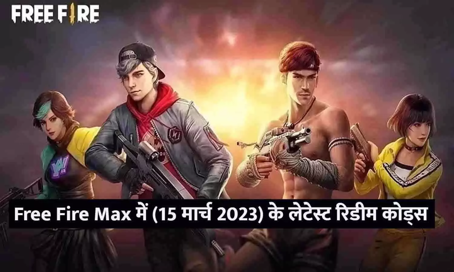 Free Fire Max में (15 मार्च 2023) के लेटेस्ट रिडीम कोड्स, आज बंडल कैसे जीतें?