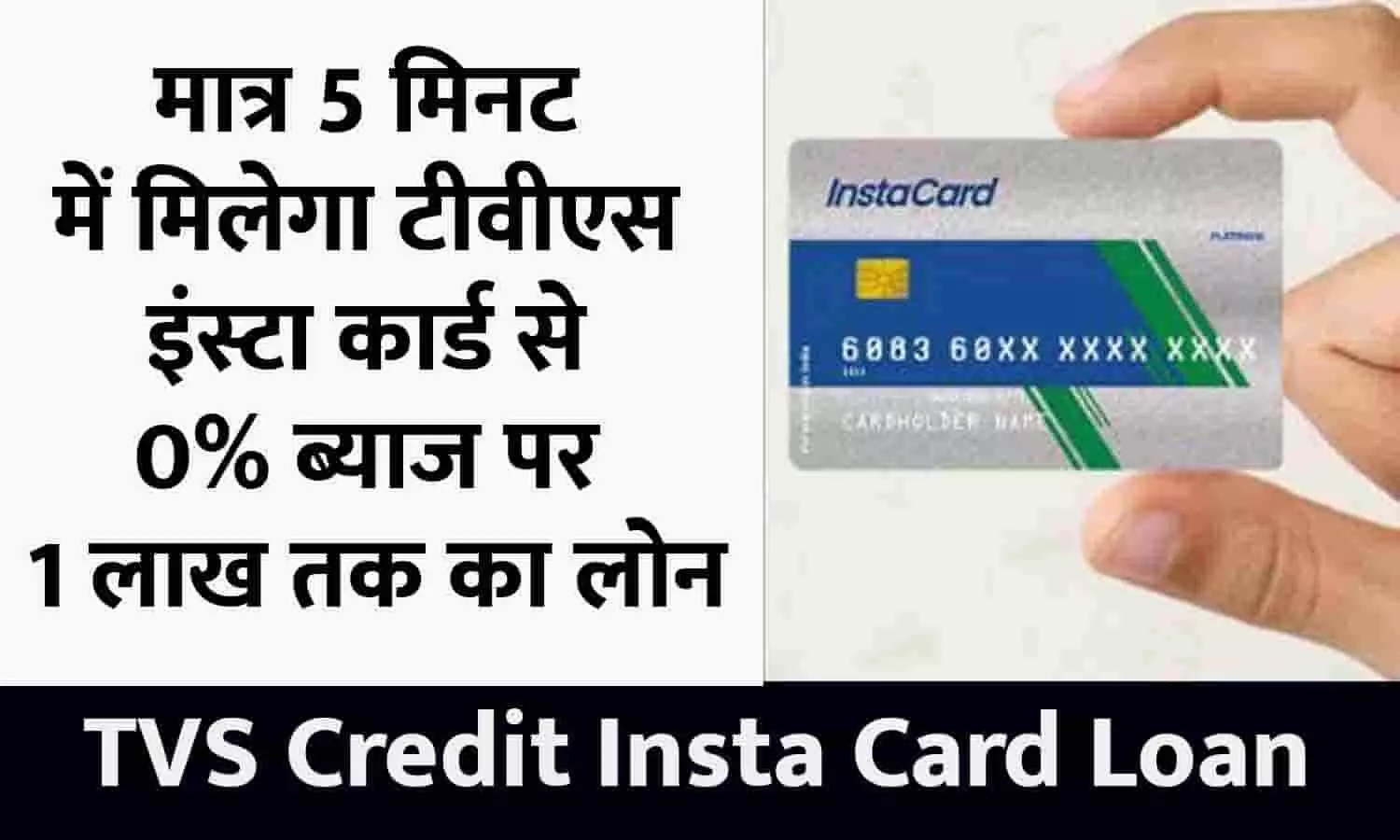 TVS Credit Insta Card Se Loan Kaise Le 2023: मात्र 5 मिनट में मिलेगा टीवीएस इंस्टा कार्ड से 0% ब्याज पर ₹1 लाख तक का लोन, जानिए पूरी प्रोसेस