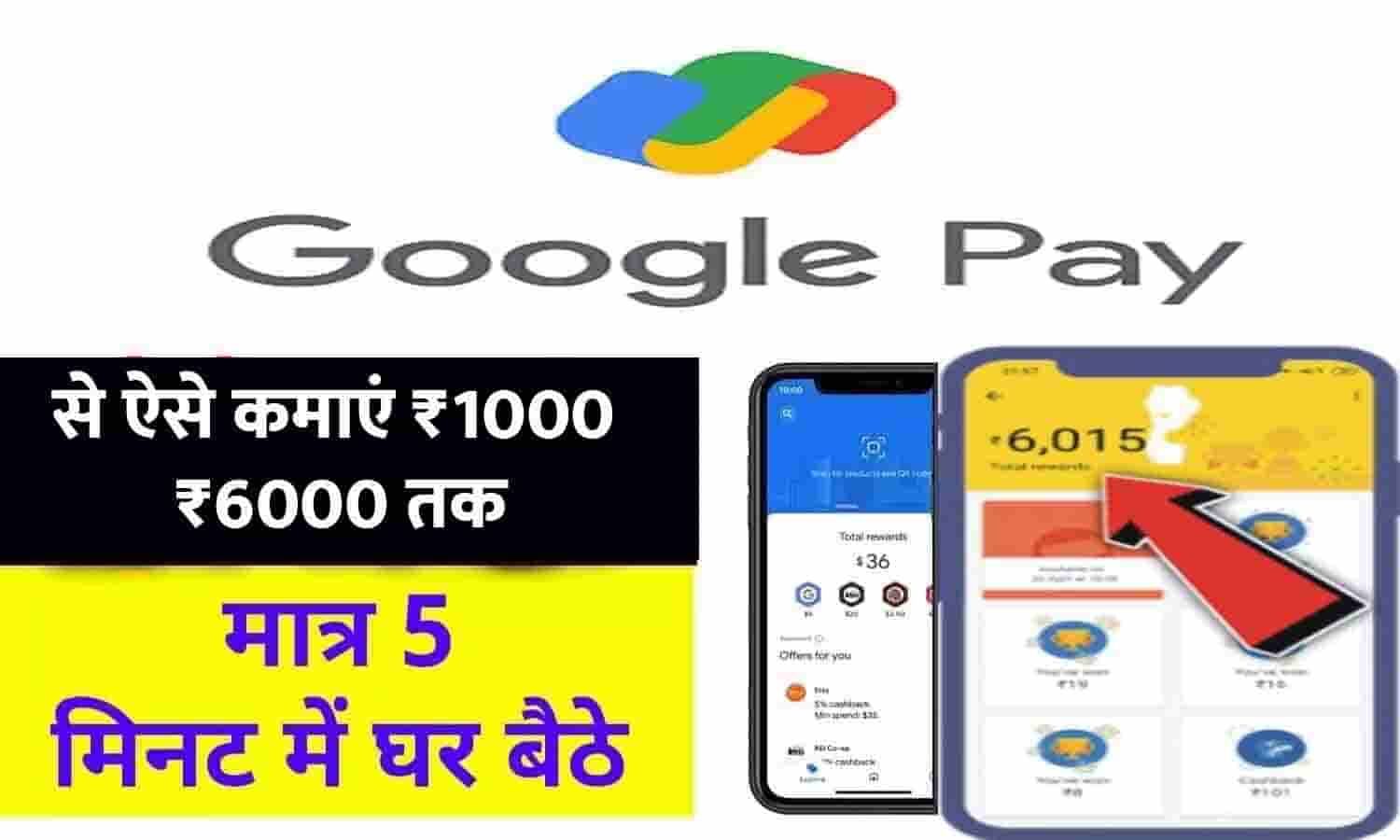 earn-money-from-google-pay-in-hindi-2023-google-pay