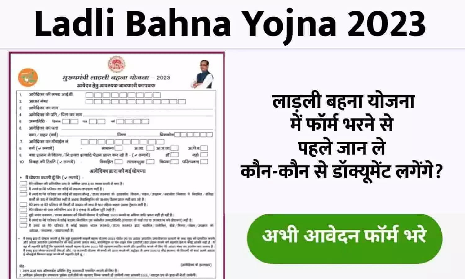 Ladli Bahna Yojna Me Kaun Kaun Se Documents Lagenge 2023: लाड़ली बहना योजना में फॉर्म भरने से पहले जान ले कौन-कौन से डॉक्यूमेंट लगेंगे?