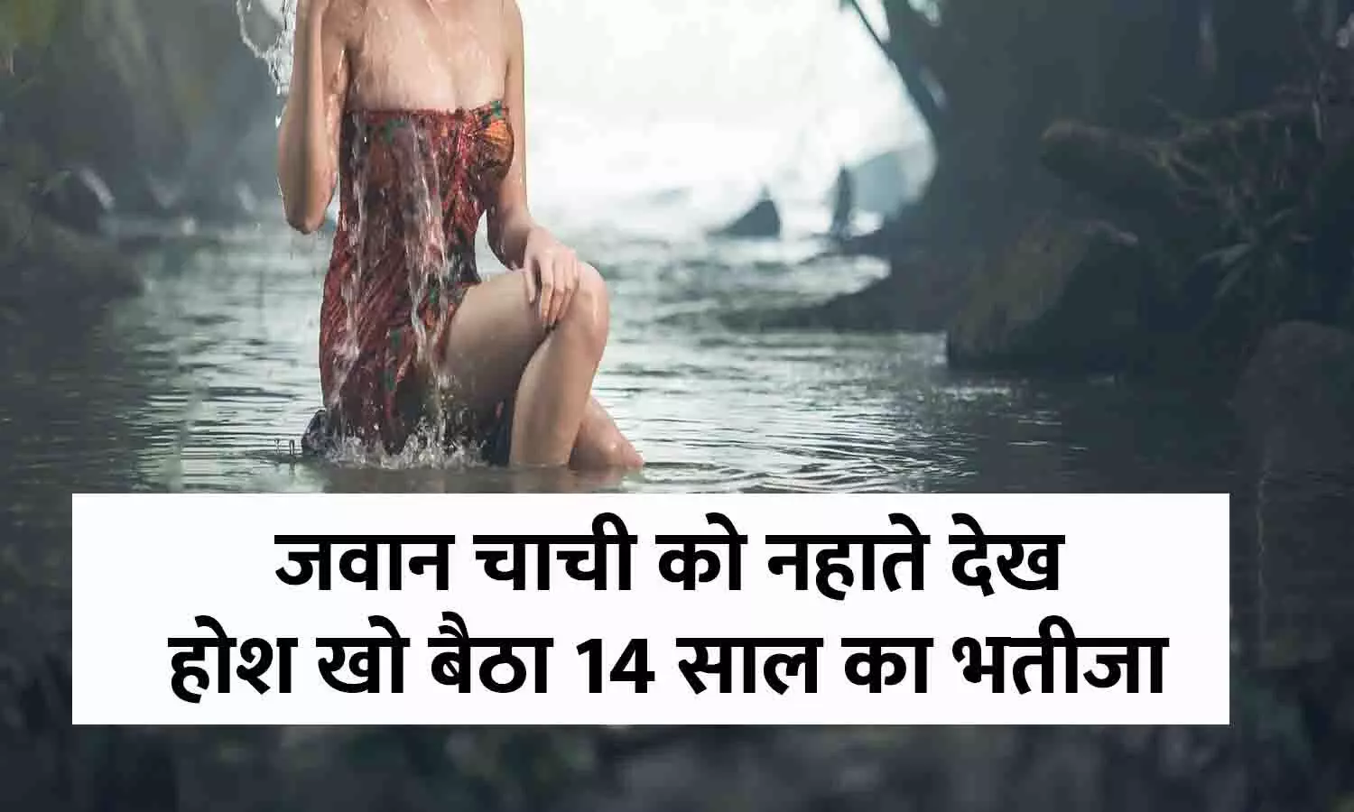 Bhatija Chachi Story: जवान चाची को नहाते देख होश खो बैठा 14 साल का भतीजा, फिर लड़के से जो जोश में हुआ…जानकार खड़े हो जाएंगे आपके रोंगटे