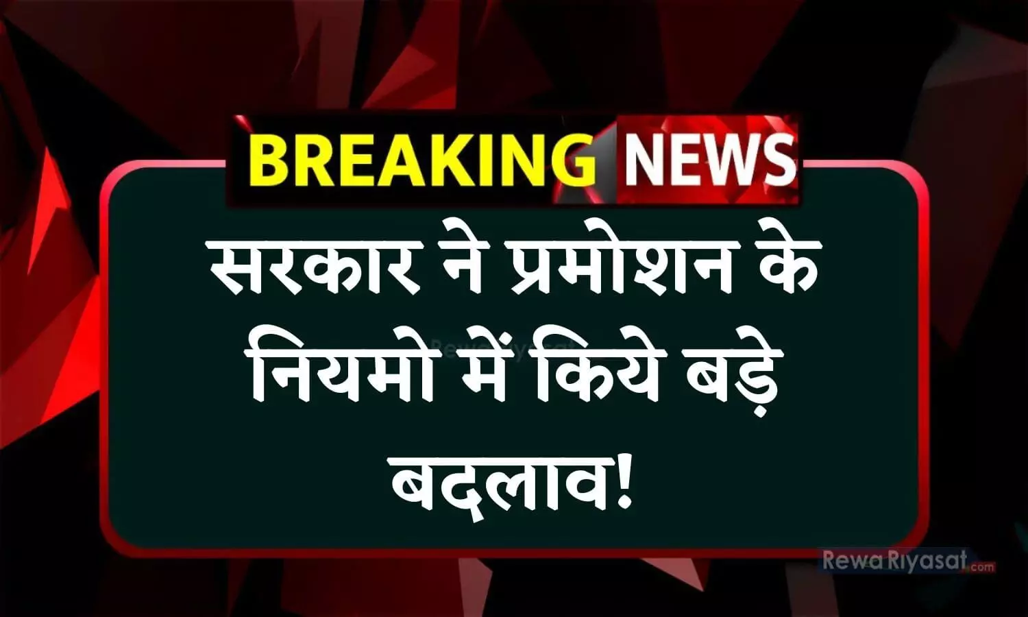 सरकार ने प्रमोशन के नियमो में किये बड़े बदलाव, 8 लाख कर्मचारियों को होगा फायदा, फटाफट से जानें अपने विभाग के बारे में