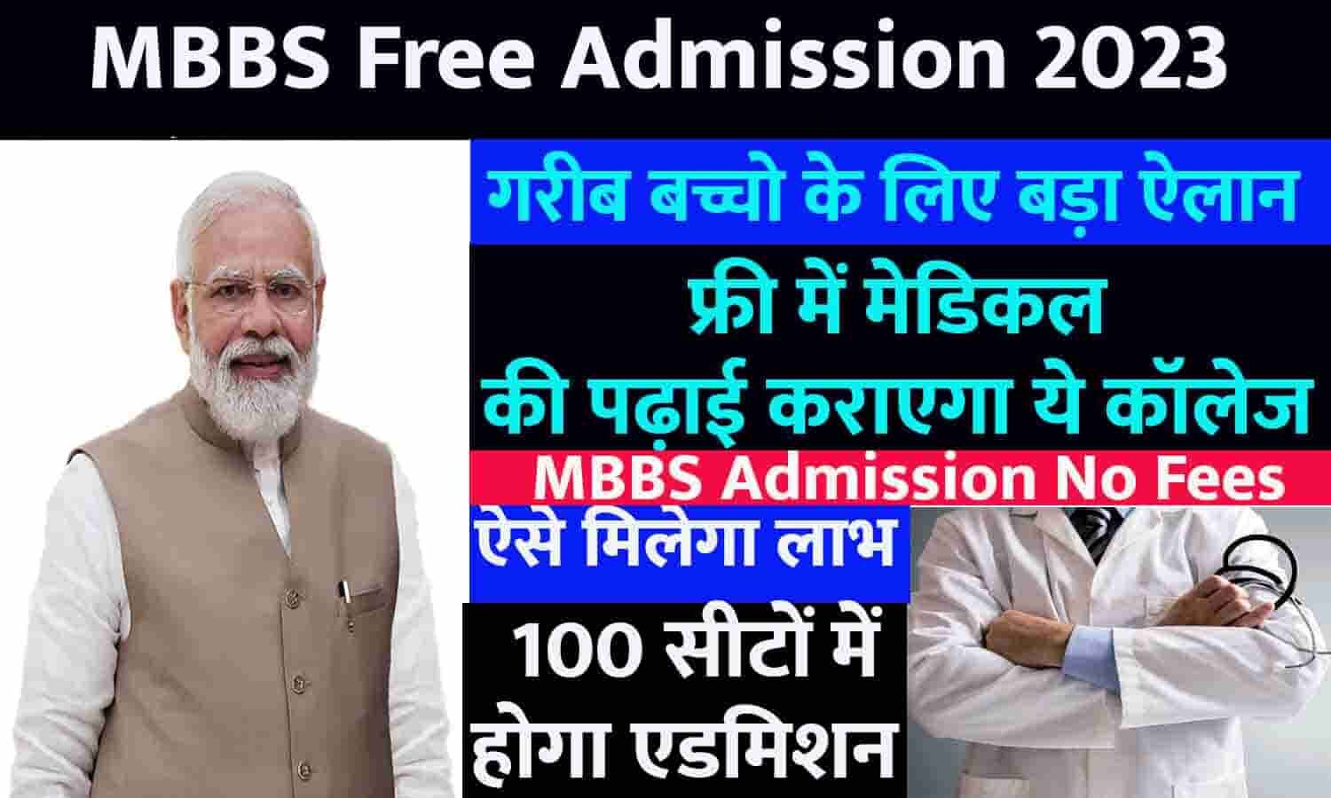 MBBS Free Admission 2023: गरीब बच्चो के लिए बड़ा ऐलान, फ्री में मेडिकल ...