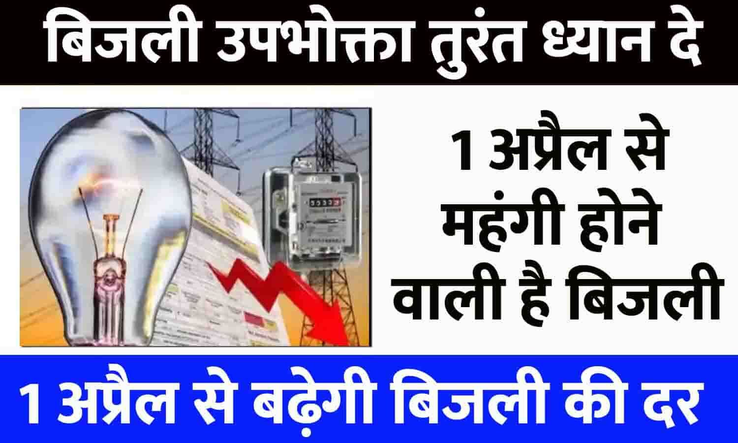 Electricity Tariff HP 1 April 2023: बिजली उपभोक्ता तुरंत ध्यान दे! 1 ...