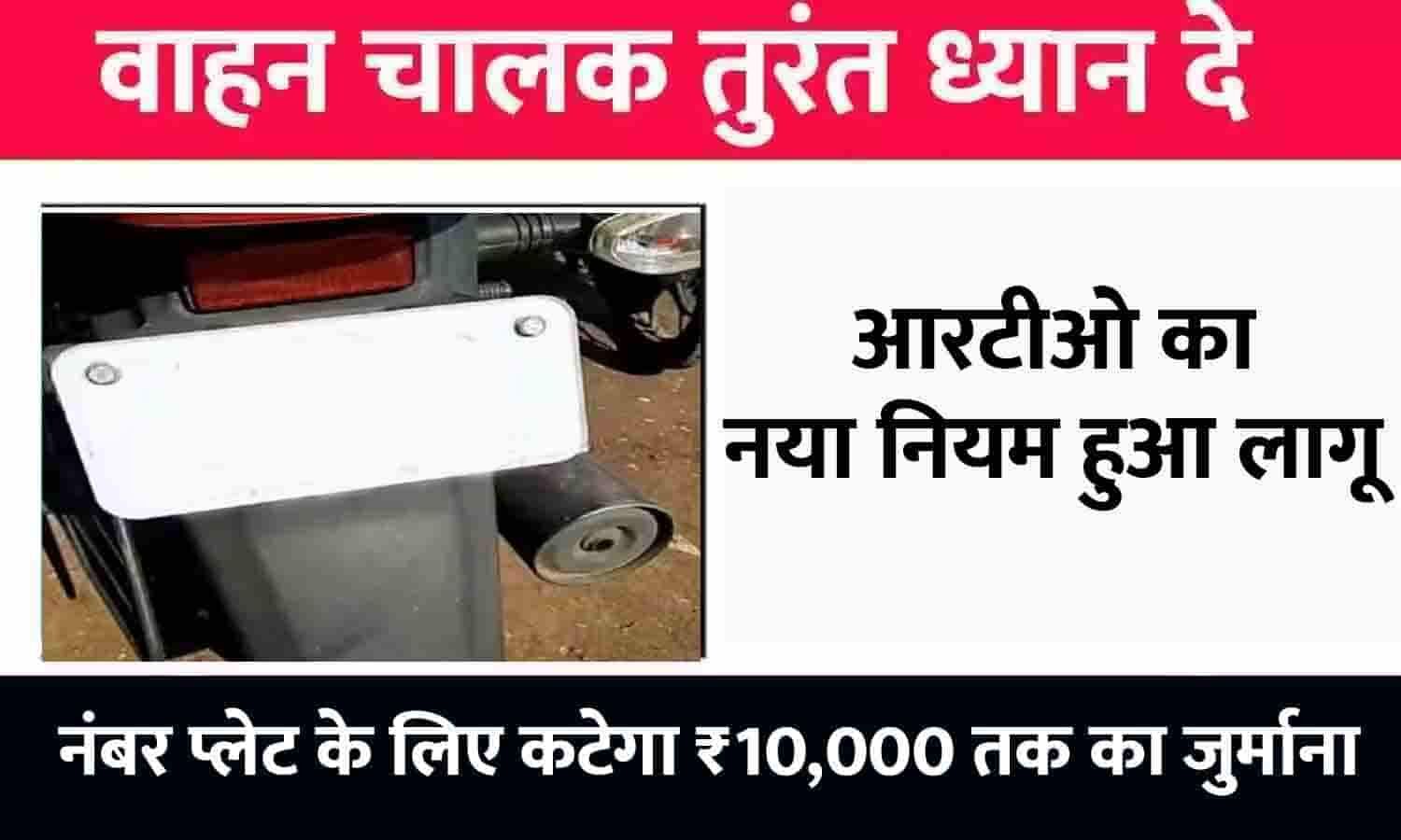 RTO Challan New Rules 2023 आरटीओ का नया नियम लागू, कटेगा ₹10,000 का