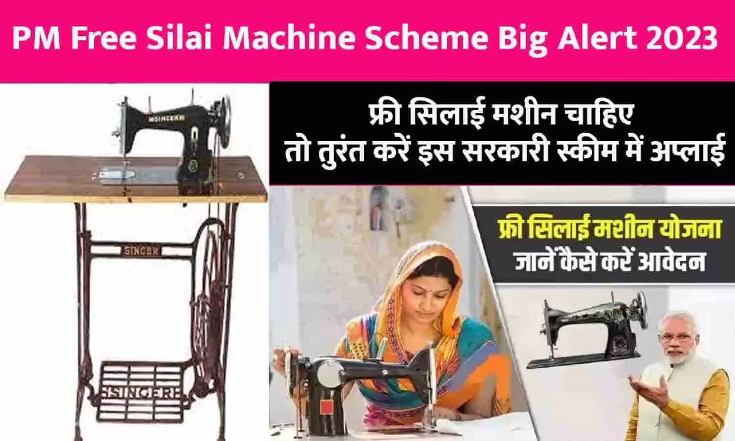 PM Free Silai Machine Scheme Big Alert 2023: फ्री सिलाई मशीन चाहिए तो तुरंत करें इस सरकारी स्कीम में अप्लाई, आखिरी मौका हाँथ से न जाने दे