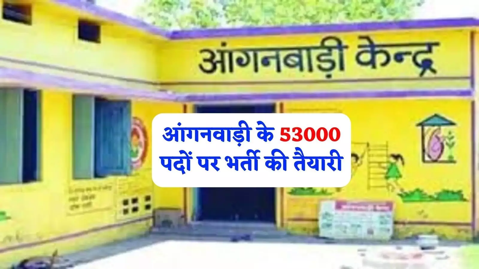 Anganwadi Bharti 2023