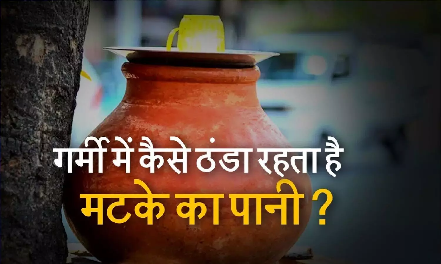 गर्मी के मौसम में मटके का पानी ठंडा क्यों रहता है? जवाब यहां मिलेगा