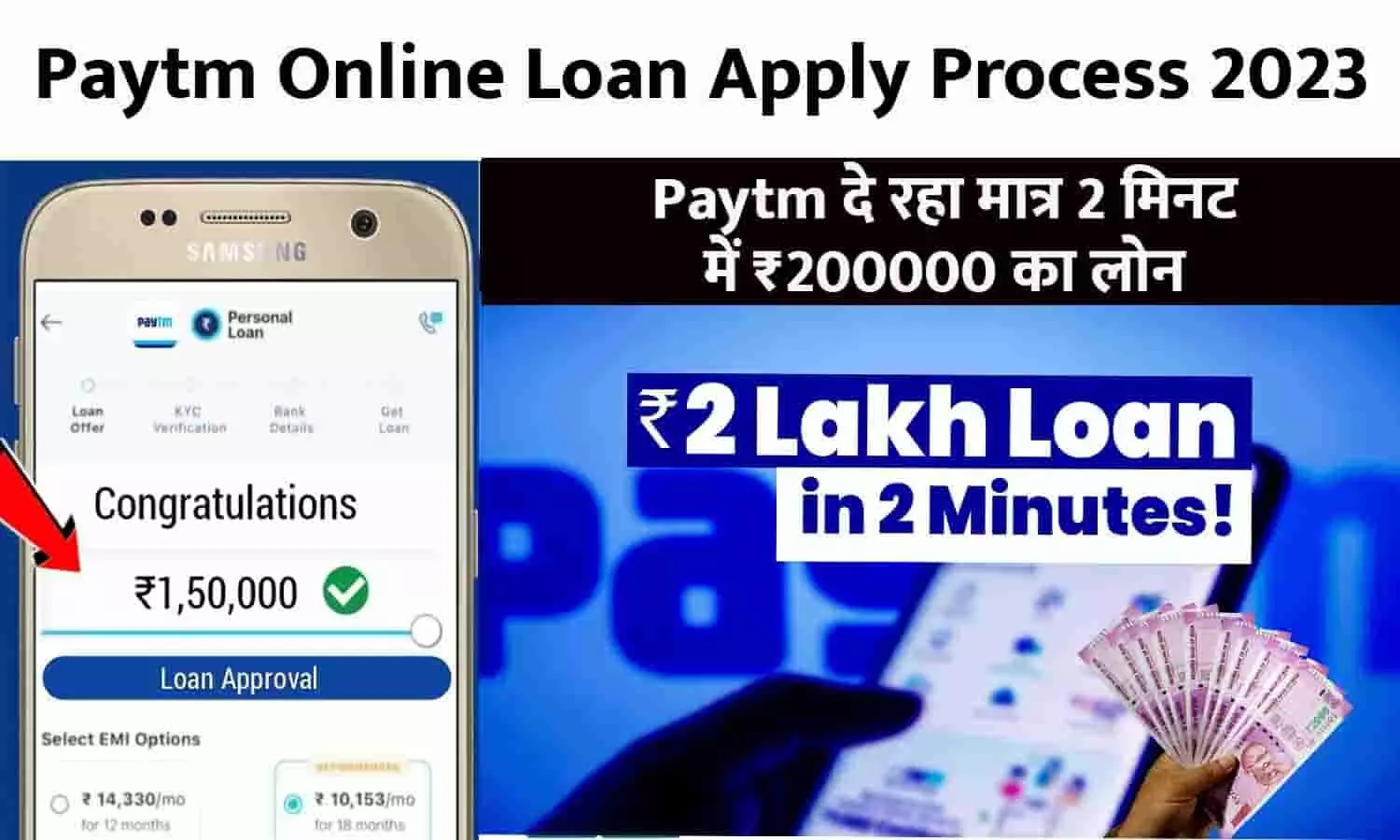 Paytm Online Loan Apply Process In Hindi 2023: Paytm दे रहा मात्र 2 मिनट में ₹200000 का लोन, फटाफट उठाएं फायदा