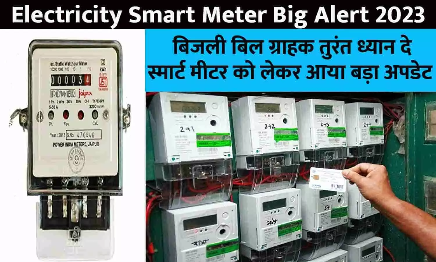 Electricity Smart Meter Big Alert 2023: बिजली बिल ग्राहक तुरंत ध्यान दे, स्मार्ट मीटर को लेकर आया बड़ा अपडेट