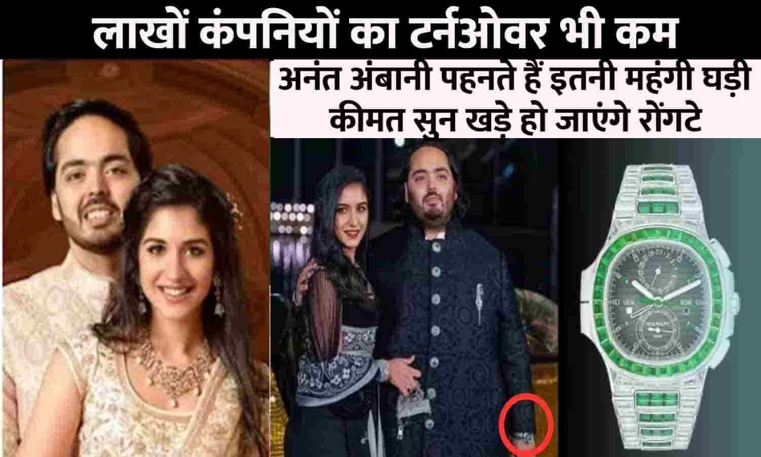 While his father Mukesh Ambani, who is Asia's richest man, wears a modest  Rolex worth $8,300, 28-year-old Anant wears a $3.3 million Audemars Piguet  encrusted with 436 baguette-cut diamonds. And, it's still