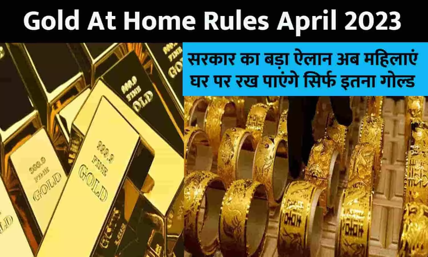 Gold At Home Rules Big Alert 11 April 2023: सरकार का बड़ा ऐलान अब महिलाएं घर पर रख पाएंगे सिर्फ इतना गोल्ड, अन्यथा होगी...हो जाएं अलर्ट