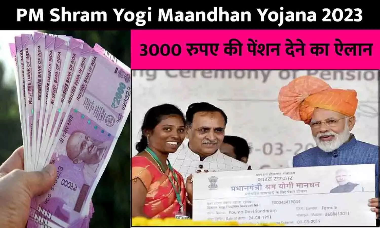 PM Shram Yogi Maandhan Yojana Big Announcement 2023: गुड न्यूज़! 3000 रुपए की पेंशन देने का ऐलान,  तुरंत ध्यान दे