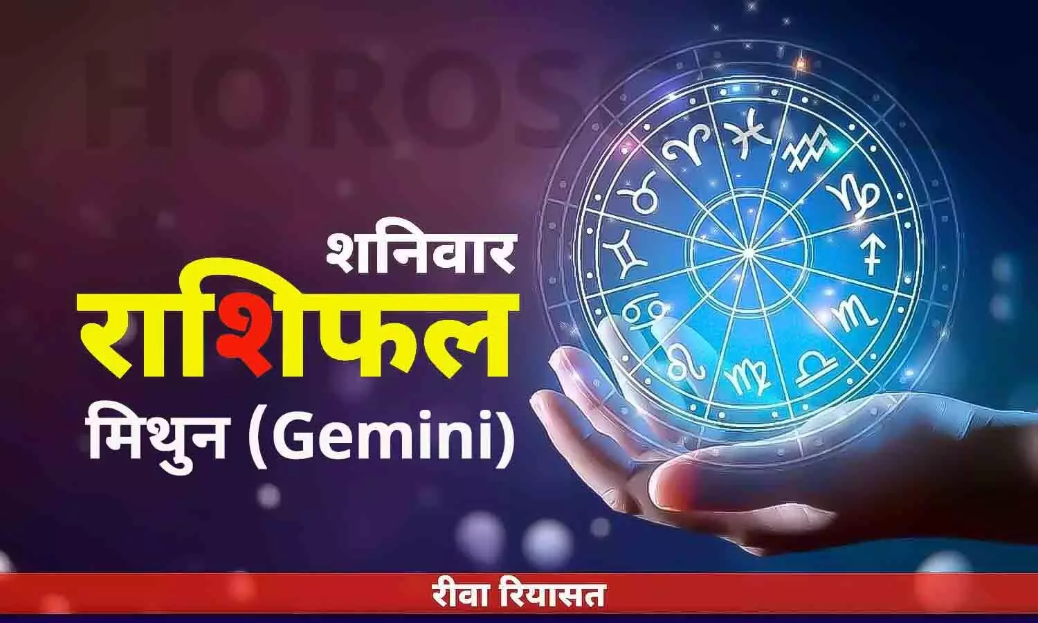 मिथुन राशिफल 1 जुलाई 2023 | Daily Gemini Horoscope Saturday in Hindi