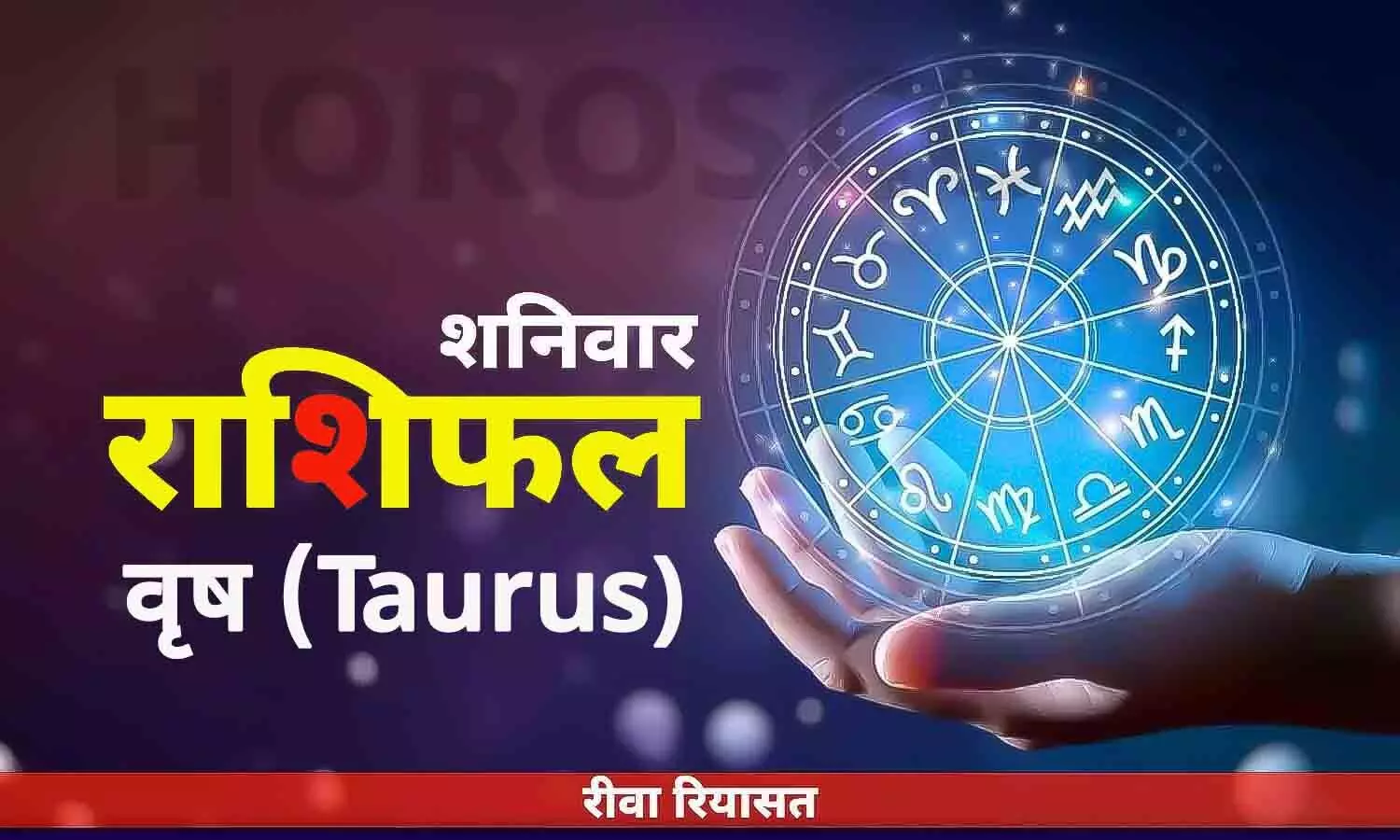 वृष राशिफल 1 जुलाई 2023 | Daily Taurus Horoscope Saturday in Hindi