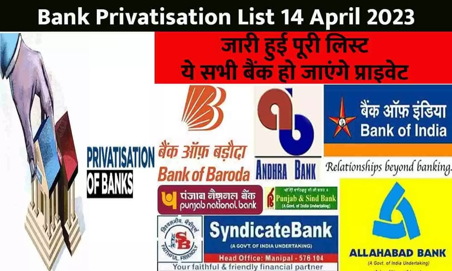 Bank Privatisation List Big Alert 14 April 2023: जारी हुई पूरी लिस्ट, ये सभी बैंक हो जाएंगे प्राइवेट, देखे कही आपके बैंक का नाम तो नहीं...