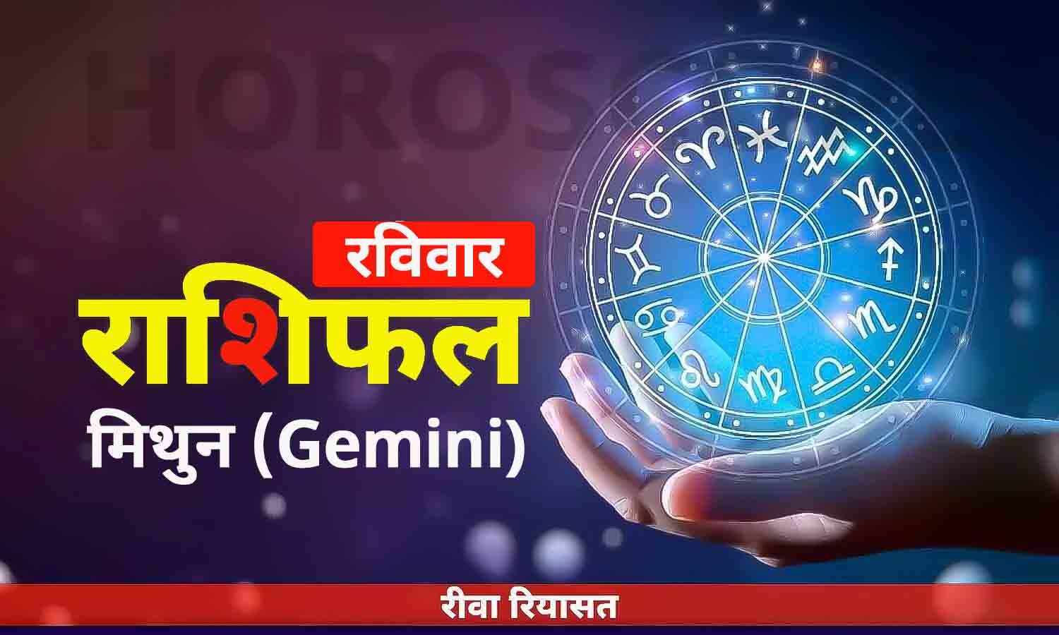 आज का मिथुन राशिफल 21 मई 2023 Daily Gemini Horoscope Sunday in Hindi