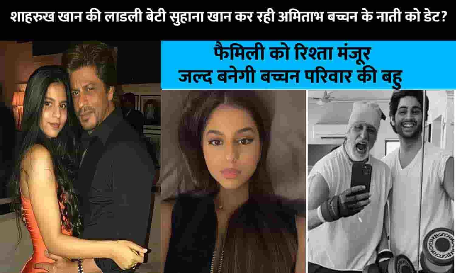 Suhana Khan Agastya Nanda In Relationship फैमिली को रिश्ता मंजूर शाहरुख खान की लाडली बेटी