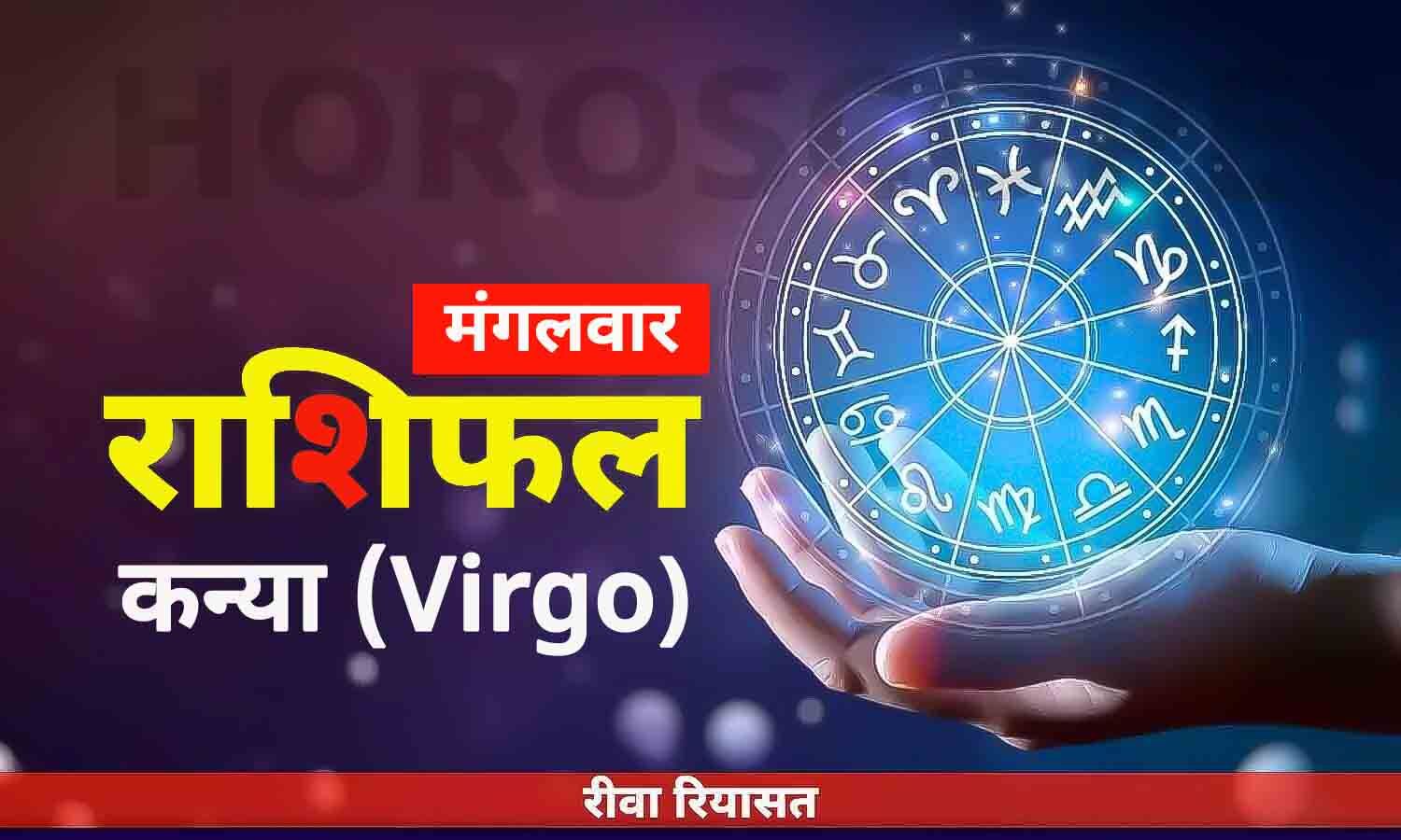 आज का कन्या राशिफल 16 मई 2023 Daily Virgo Horoscope Tuesday in Hindi