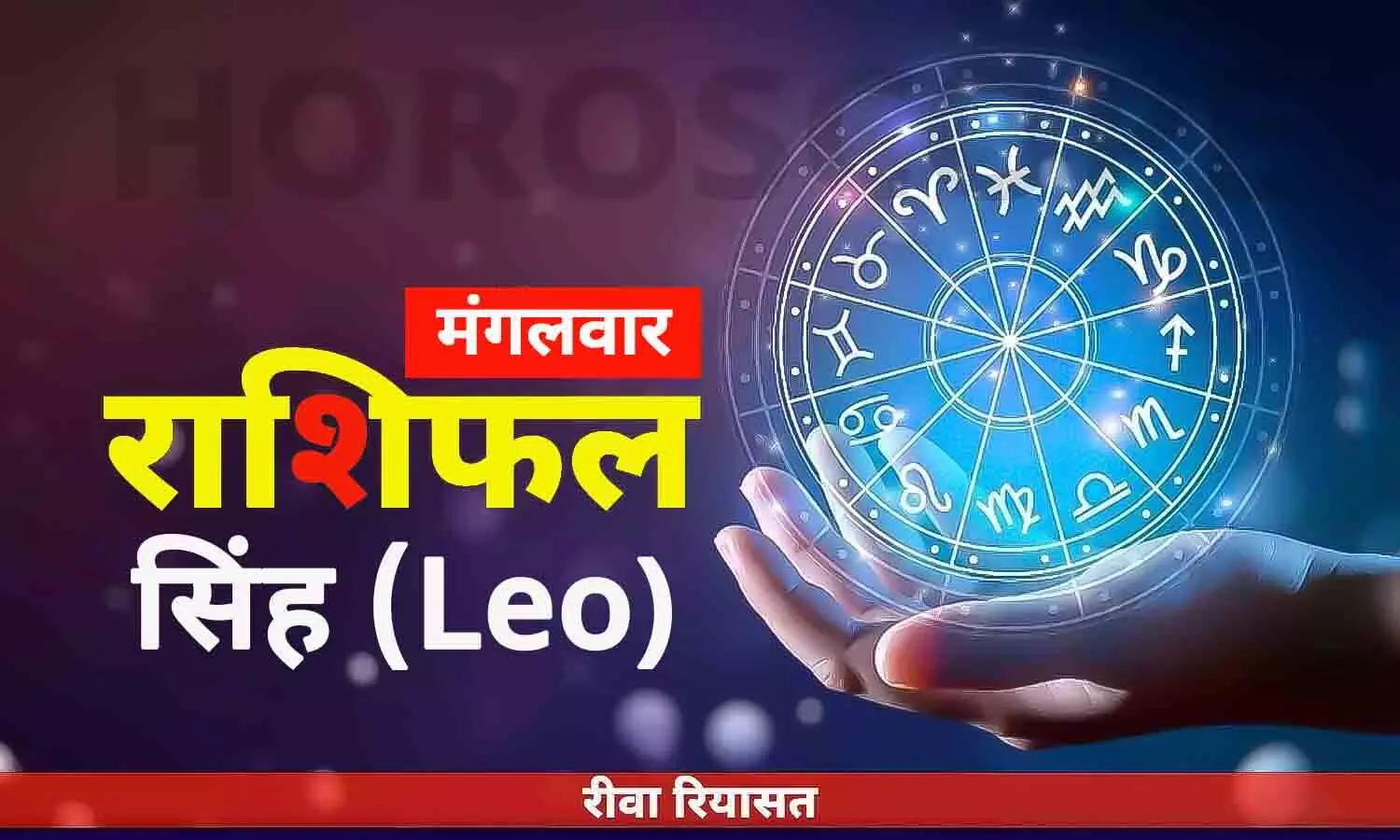 Leo Horoscope Tuesday in Hindi