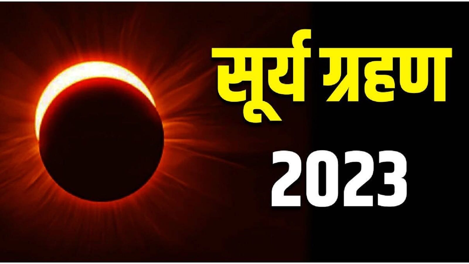 Solar Eclipse Of October 14 2023 Time In India सूर्य ग्रहण किस समय है