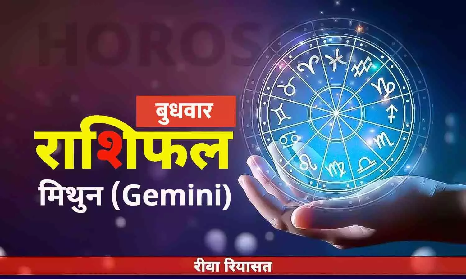 मिथुन राशिफल 28 जून 2023 | Daily Gemini Horoscope Wednesday in Hindi