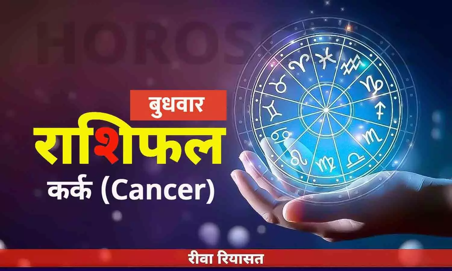 कर्क राशिफल 28 जून 2023 | Daily Cancer Horoscope Wednesday in Hindi