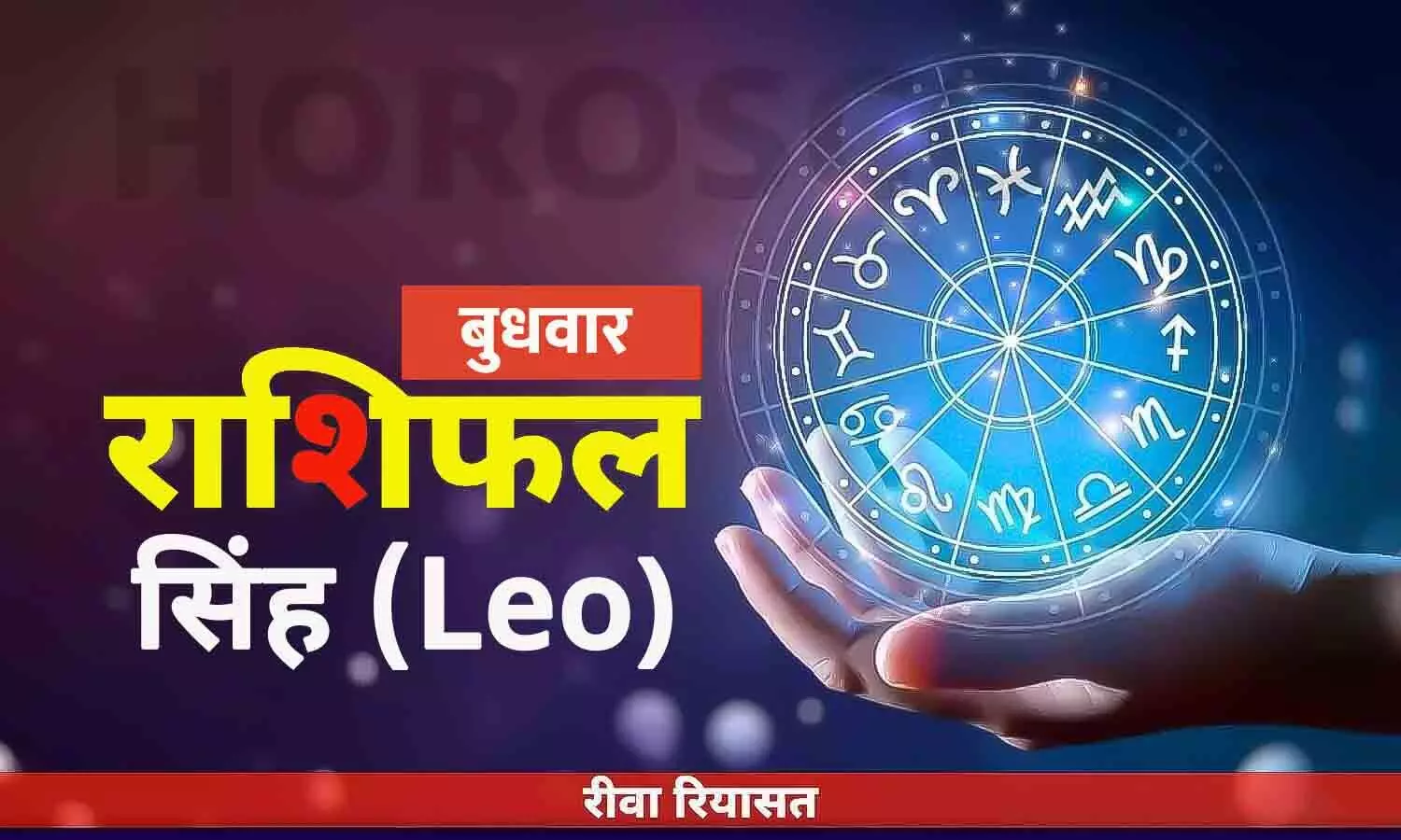 सिंह राशिफल 28 जून 2023 Daily Leo Horoscope Wednesday in Hindi Leo