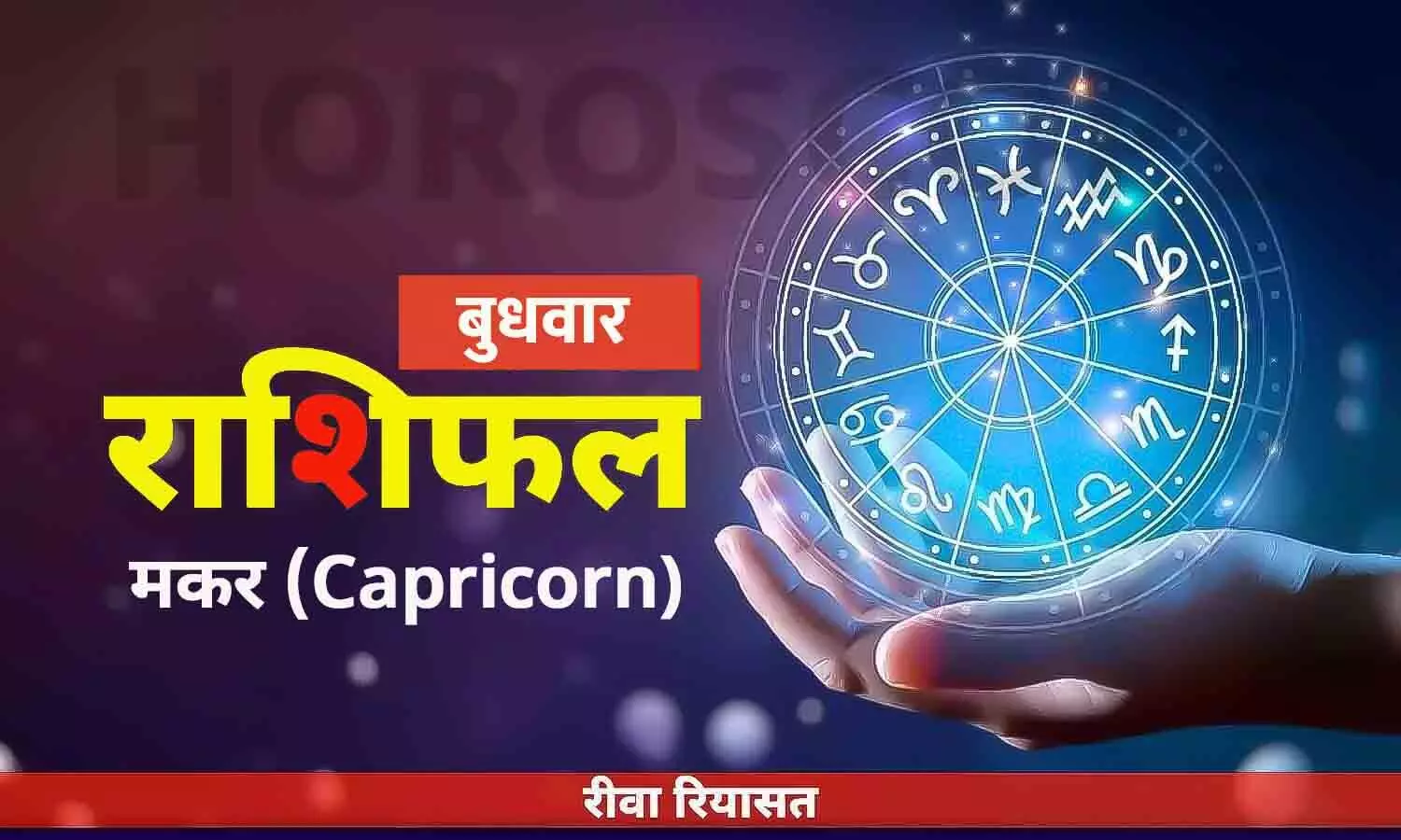 मकर राशिफल 28 जून 2023 | Daily Capricorn Horoscope Wednesday in Hindi