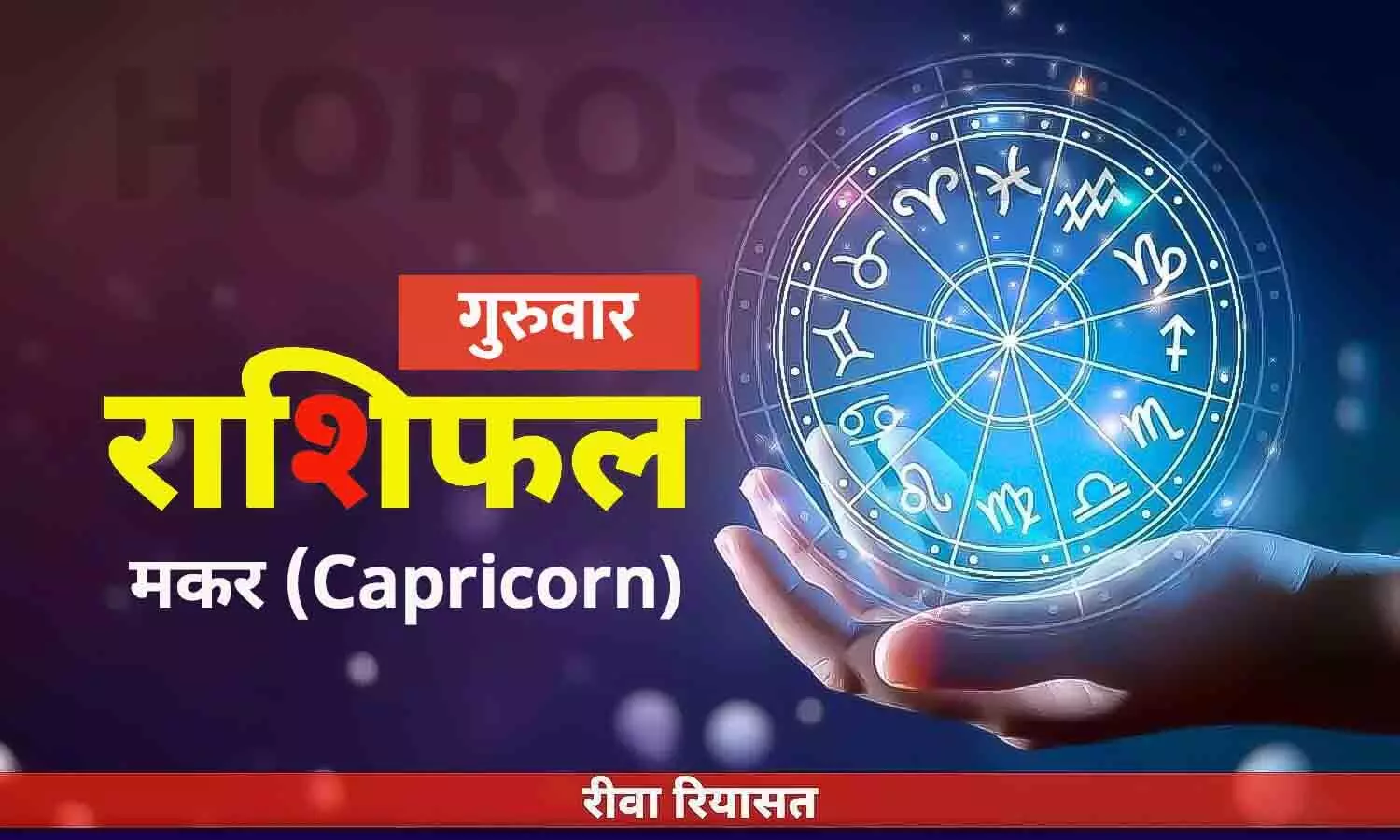 आज का मकर राशिफल 27 अप्रैल 2023 | Daily Capricorn Horoscope Thursday in Hindi
