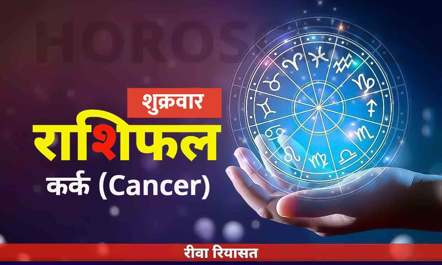 कर्क राशिफल 30 जून 2023 Daily Cancer Horoscope Friday in Hindi