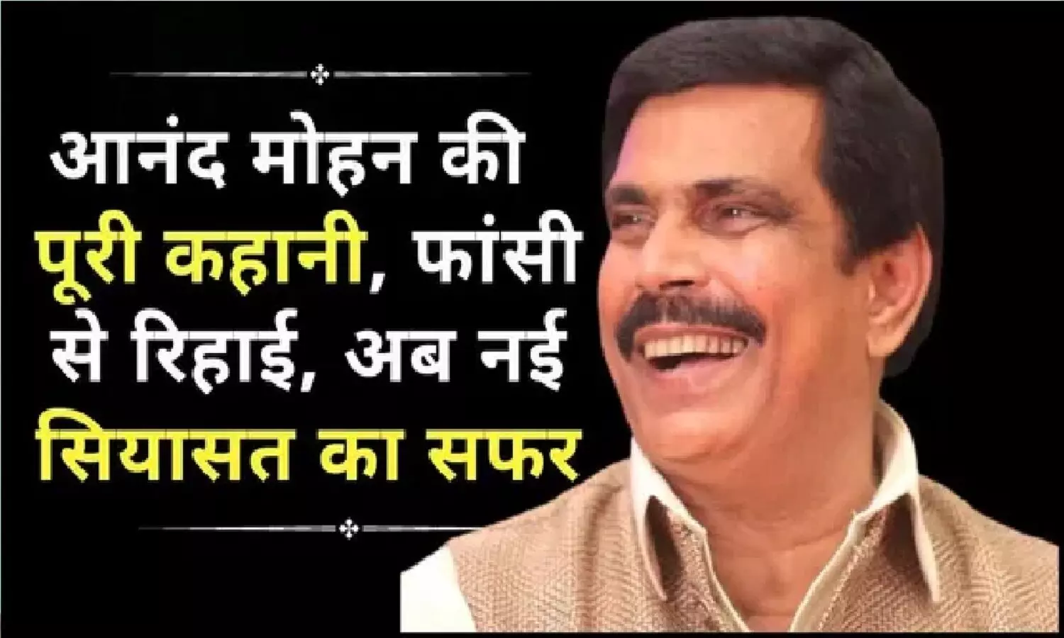 कौन है आनंद मोहन? जिसे जेल से रिहा कराने पर नितीश कुमार की किरकिरी हो रही, IAS अफसर का कातिल है