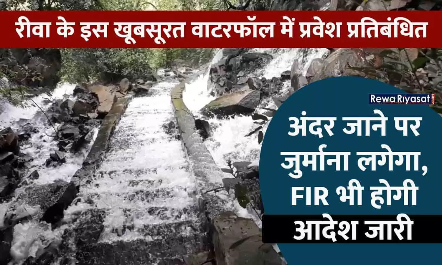 भूलकर भी रीवा के इस खूबसूरत वॉटरफॉल में न करें प्रवेश, पड़ सकता है महंगा