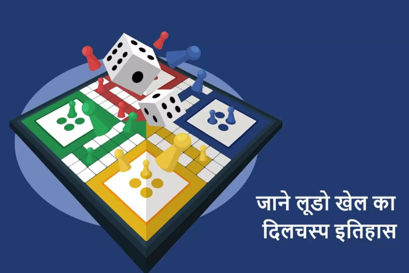 Interesting History of Ludo Game