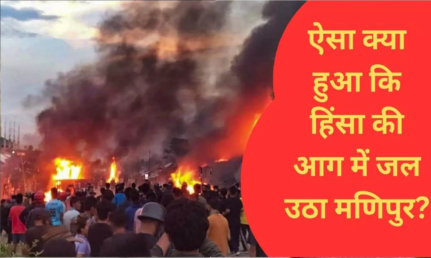 मणिपुर में क्या हो रहा है? 8 जिलों में कर्फ्यू, दंगाइयों को देखते ही गोली मारने के आदेश