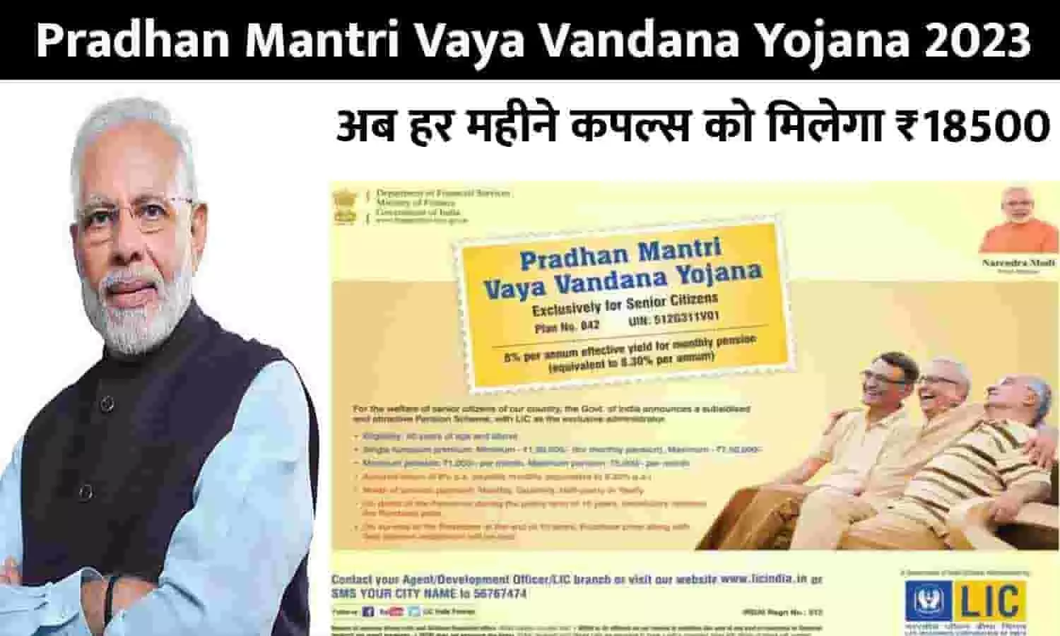 Pradhan Mantri Vaya Vandana Yojana Big Alert 2023: नई स्कीम लागू! अब हर महीने कपल्स को मिलेगा ₹18500, फटाफट ध्यान दे