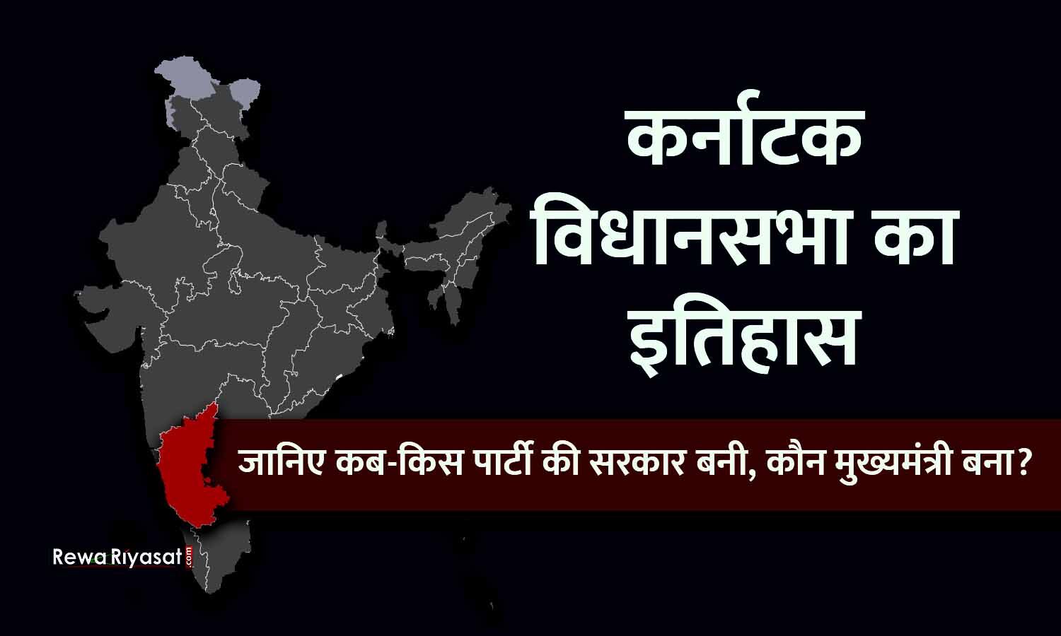 कर्नाटक विधानसभा का इतिहास: कर्नाटक में कब किसकी सरकार बनी, कब-कौन ...