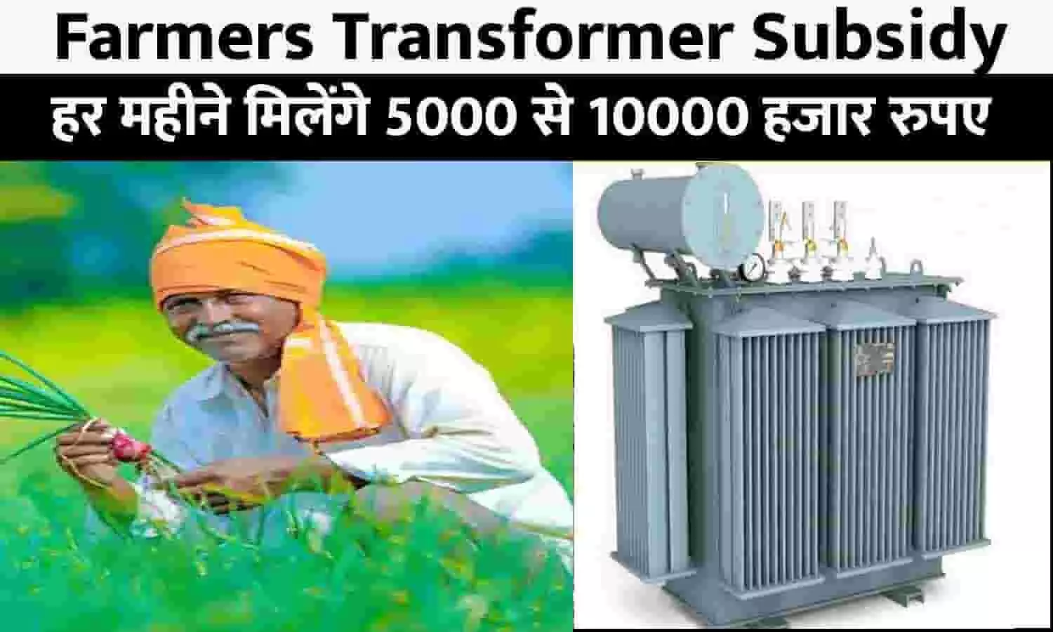 Farmers Transformer Subsidy: क्या आपके खेत में खंभा डीपी लगा हुआ है, अगर लगा है तो आपको हर महीने मिलेंगे 5000 से 10000 हजार रुपए