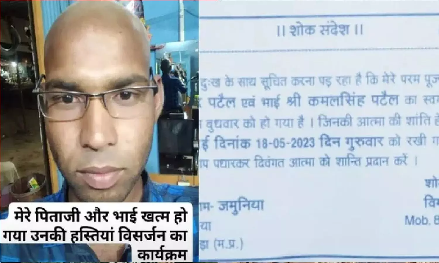 मध्य प्रदेश:  जिंदा भाई-पिता को मृत बता शोक सन्देश रिश्तेदारों में बांट दिया, बाइक की डिमांड पर पापा ने घर से निकाल दिया था