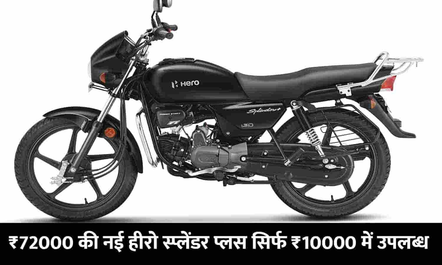 Hero Splendor Plus Price 72000