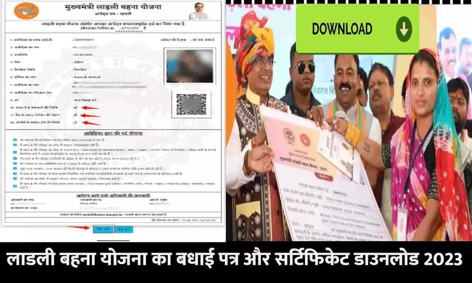 Ladli Behna Yojana Certificates Download Kaise Kare: लाडली बहना योजना का बधाई पत्र और सर्टिफिकेट डाउनलोड 2023