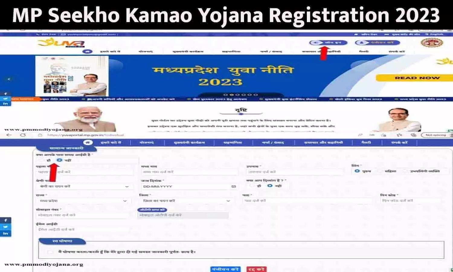 MP Seekho Kamao Yojana Registration: मुख्यमंत्री सीखो और कमाओं योजना रजिस्ट्रेशन शुरू 2023