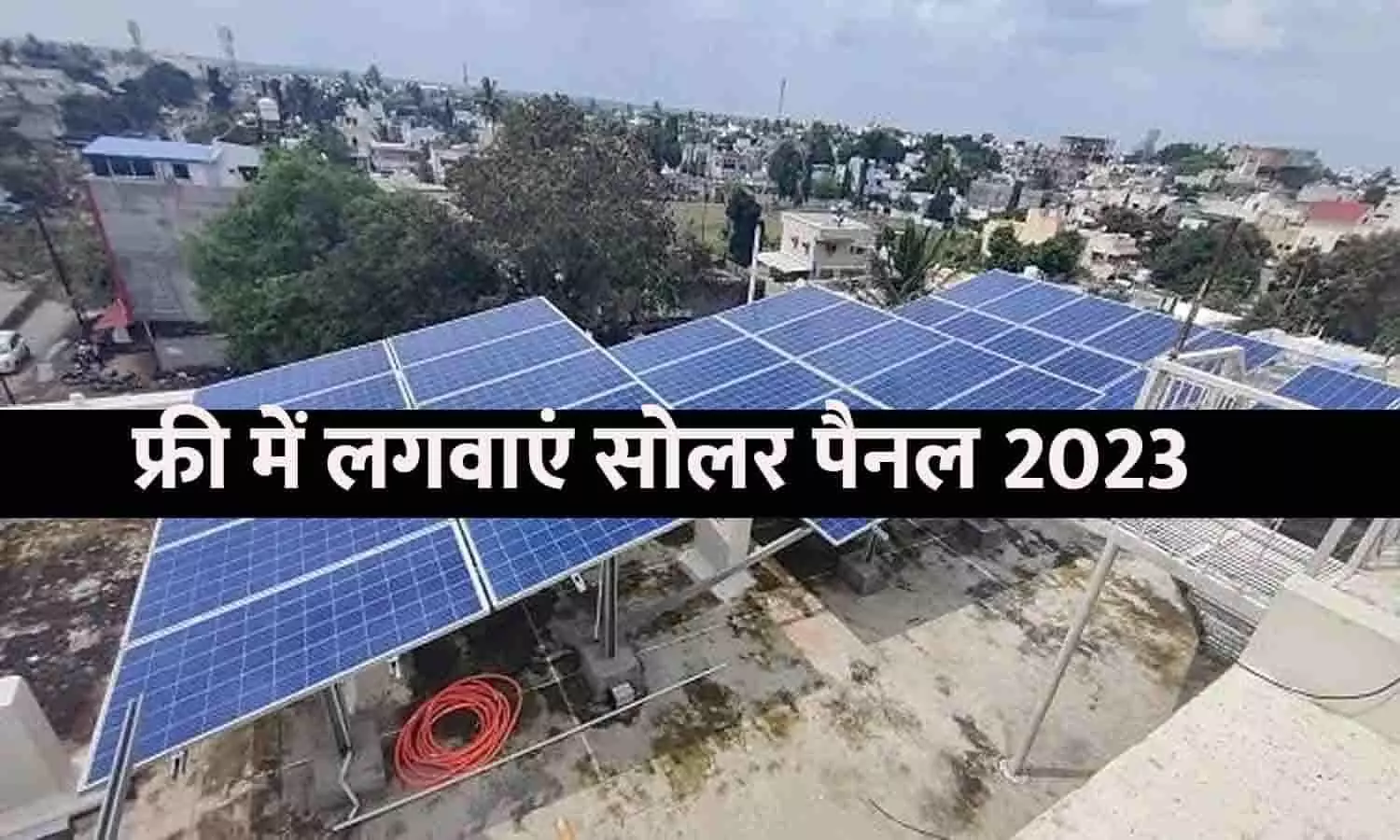 Solar Rooftop Yojana Online Registration: फ्री में लगवाएं सोलर पैनल 2023