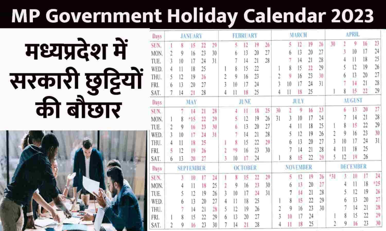 MP Government Holiday Calendar 2023 मध्यप्रदेश में सरकारी छुट्टियों की