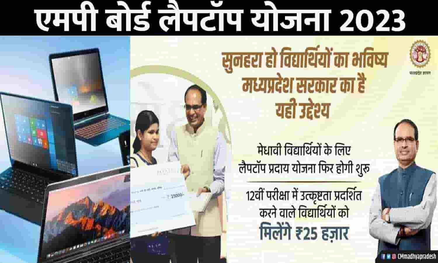 Mp Board Free Laptop Yojana 2023 Percentage एमपी बोर्ड लैपटॉप योजना