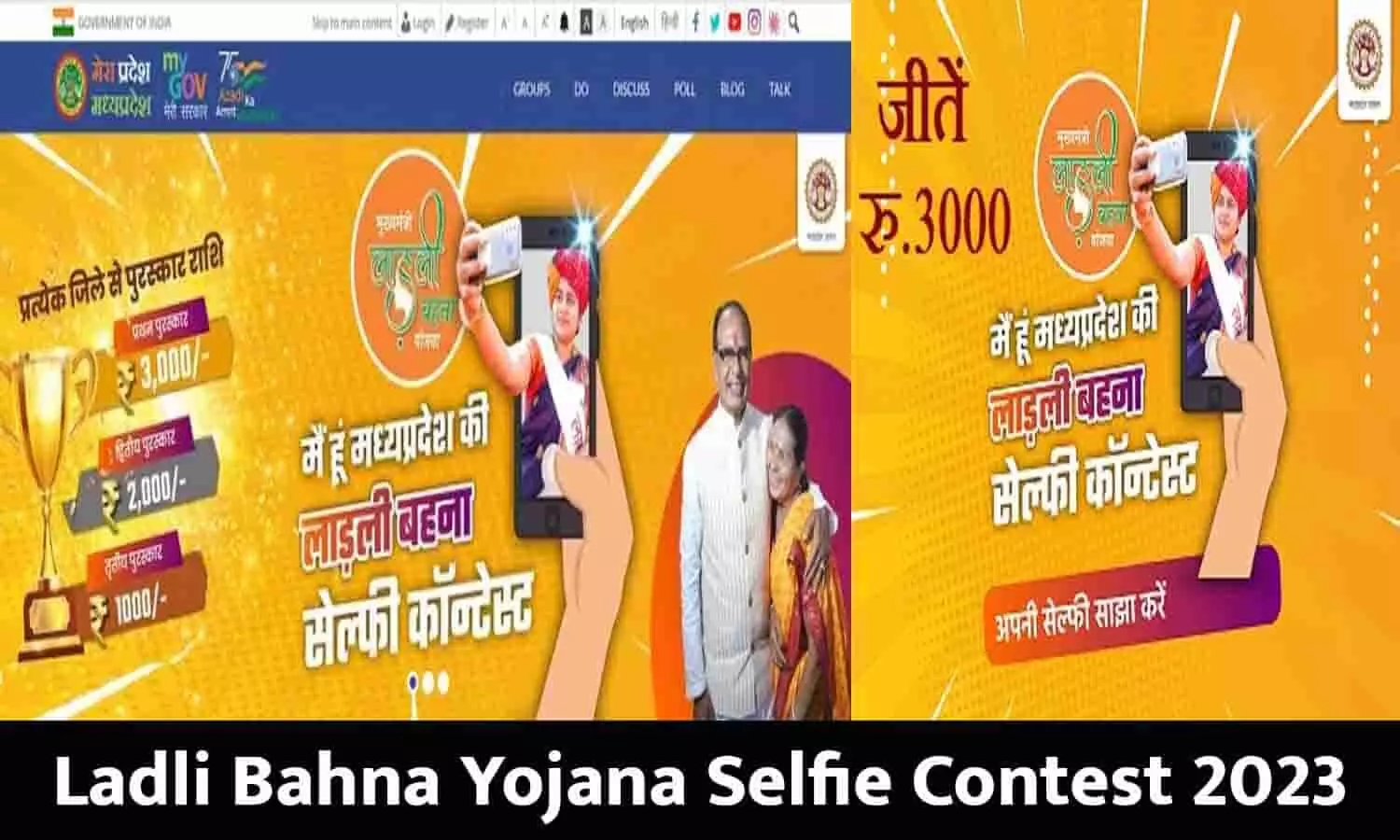 Ladli Bahna Yojana Selfie Contest Online Apply: सेल्‍फी भेजकर ₹3000 पाएं 2023, आवेदन करने की अंतिम तिथि 20 जून