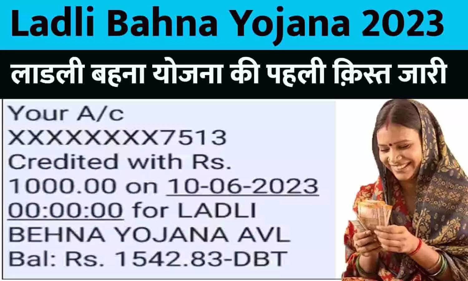 Ladli Bahna Yojana Ki Pahli Kist Kaise Check Kare: लाडली बहना योजना की पहली क़िस्त जारी, आपके अकाउंट में पहुंची या नहीं फटाफट चेक करे...