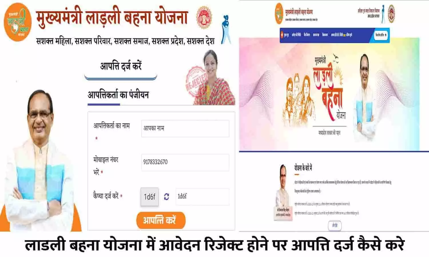 Ladli Bahna Yojana Me Reject Form Ki Aapatti Kaise Darj Kare: लाडली बहना योजना में आवेदन रिजेक्ट होने पर आपत्ति दर्ज कैसे करे 2023