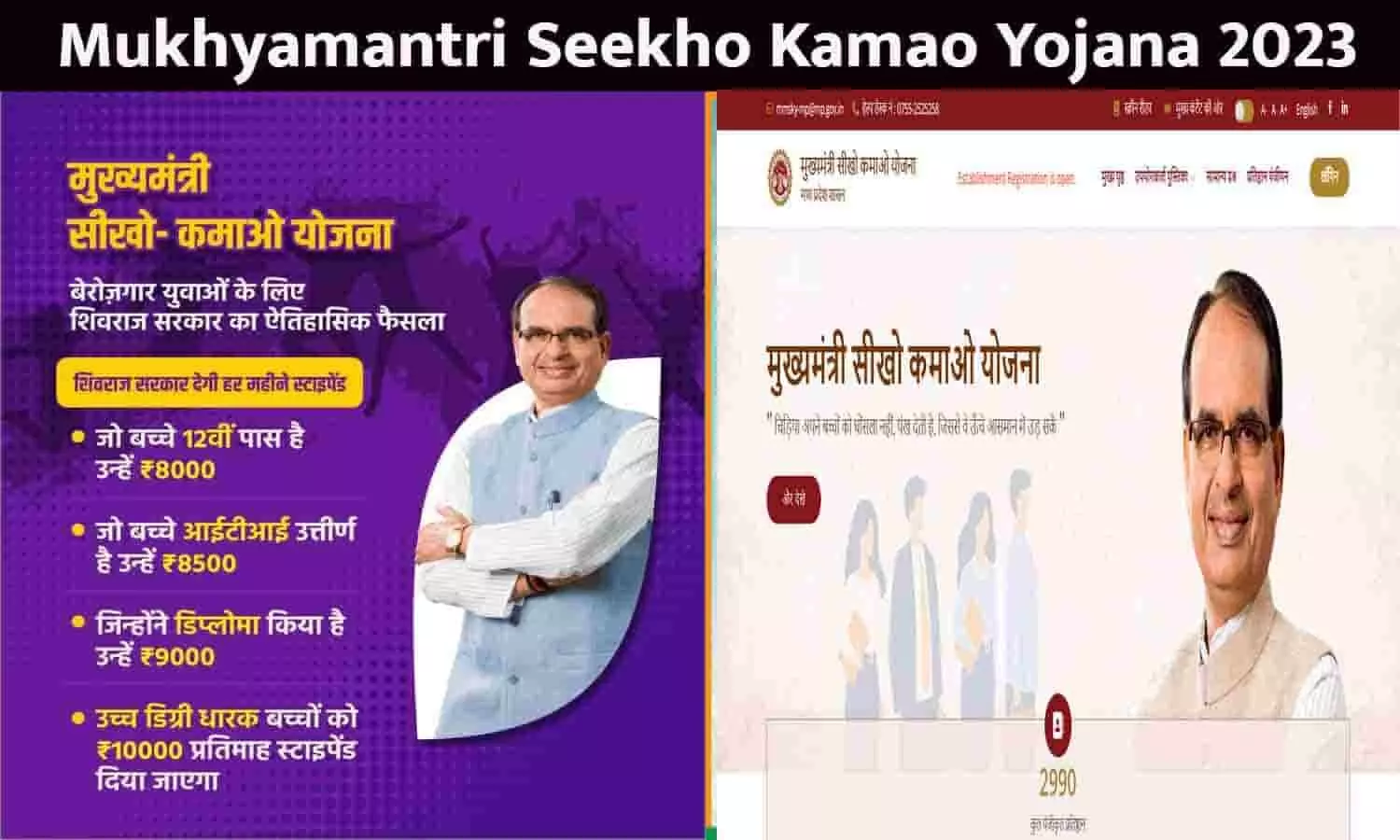 Mukhyamantri Seekho Kamao Yojana Me Registration Kaise Kare: 15 जून से रजिस्ट्रेशन शुरू, इस दिन से होगा प्लेसमेंट 2023